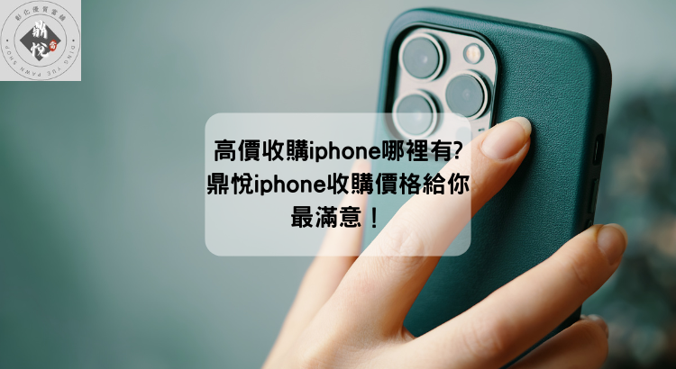 高價收購iphone哪裡有?鼎悅iphone收購價格給你最滿意!