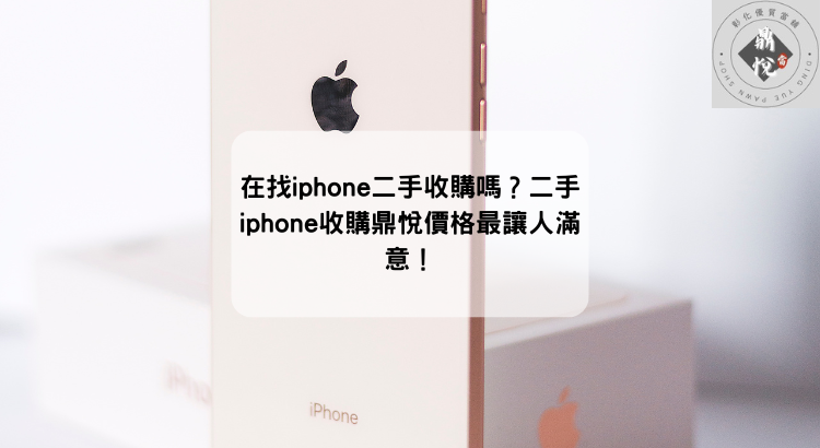 在找iphone二手收購嗎?二手iphone收購鼎悅價格最讓人滿意!