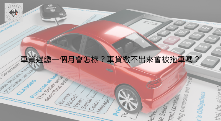 車貸遲繳一個月會怎樣?車貸繳不出來會被拖車嗎?