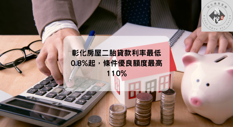 彰化房屋二胎貸款利率最低0.8%起,條件優良額度最高110%