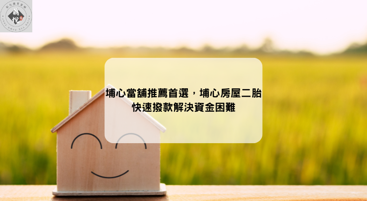 埔心當舖推薦首選,埔心房屋二胎快速撥款解決資金困難