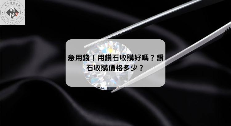 急用錢!用鑽石收購好嗎?鑽石收購價格多少?