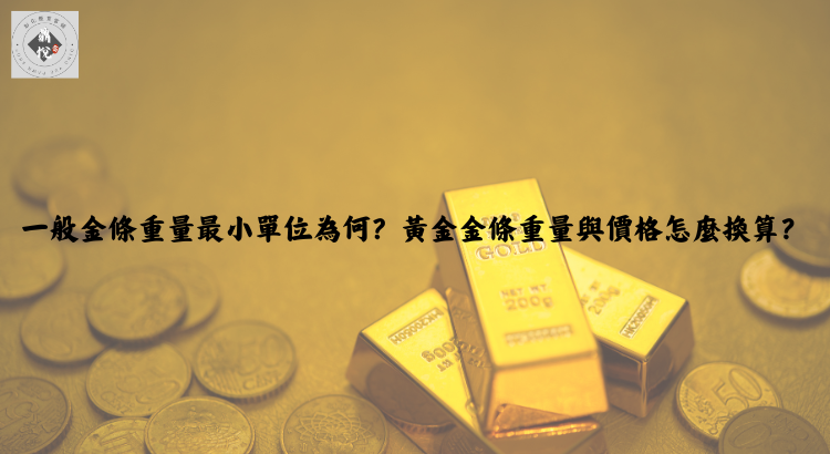 一般金條重量最小單位為何?黃金金條重量與價格怎麼換算?