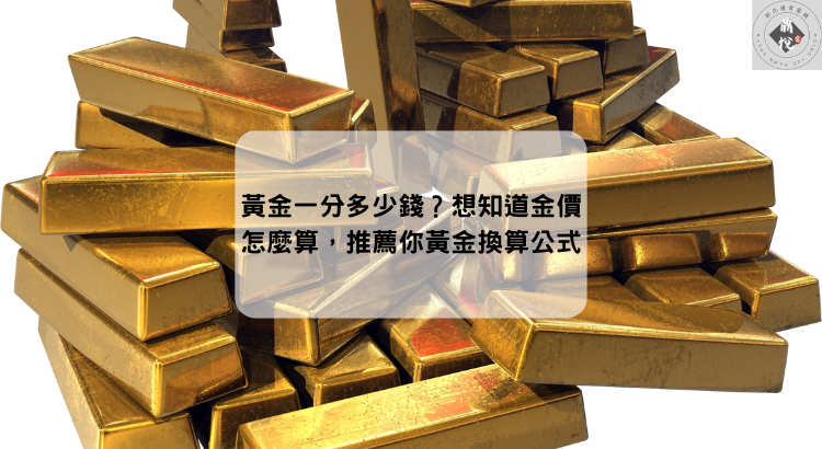 黃金一分多少錢?想知道金價怎麼算,推薦你黃金換算公式