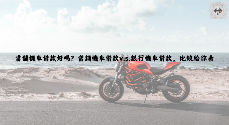 當舖機車借款好嗎?當鋪機車借款v.s.銀行機車借款,比較給你看