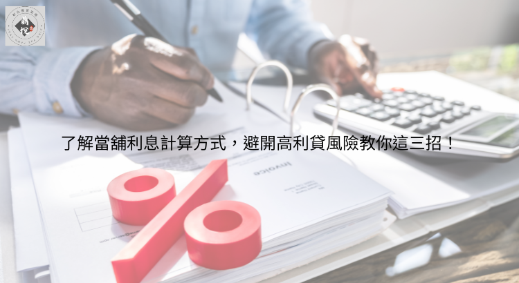 了解當舖利息計算方式,避開高利貸風險教你這三招!