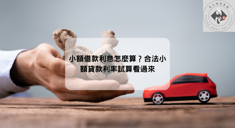小額借款利息怎麼算?合法小額貸款利率試算看過來