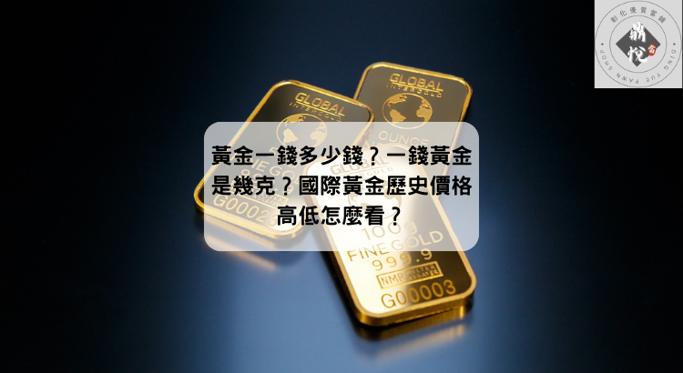 黃金一錢多少錢?一錢黃金是幾克?國際黃金歷史價格高低怎麼看?