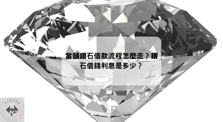 鑽石當舖借款流程怎麼走?鑽石借錢利息是多少?