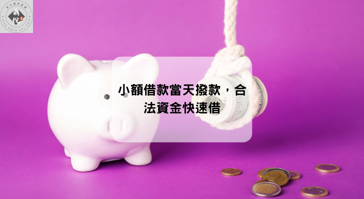 小額借款當天撥款,合法資金快速借