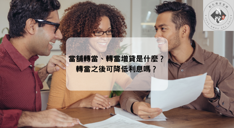 當舖轉當、轉當增貸是什麼?轉當之後可降低利息嗎?