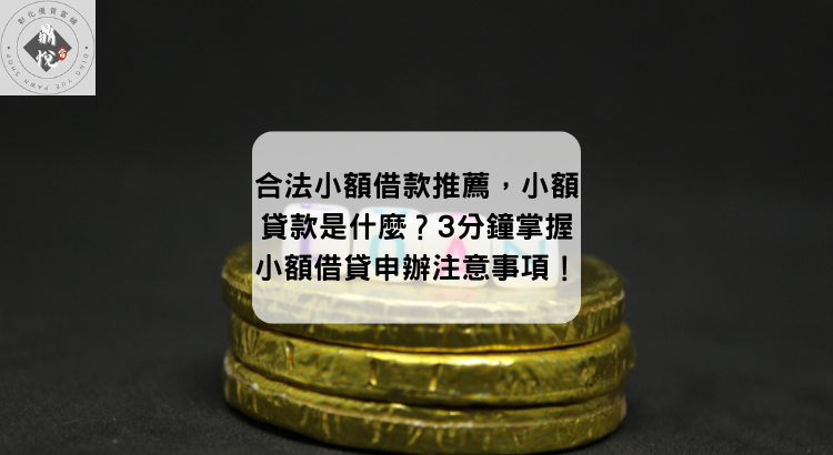 合法小額借款推薦,小額貸款是什麼?3分鐘掌握小額借貸申辦注意事項!