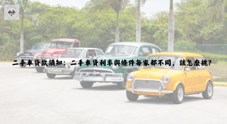 二手車貸款須知:二手車貸利率與條件每家都不同,該怎麼挑?