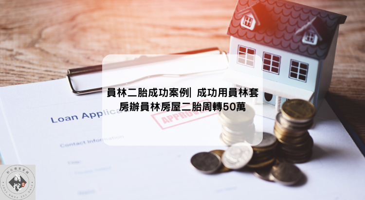 員林二胎成功案例| 成功用員林套房辦員林房屋二胎周轉50萬