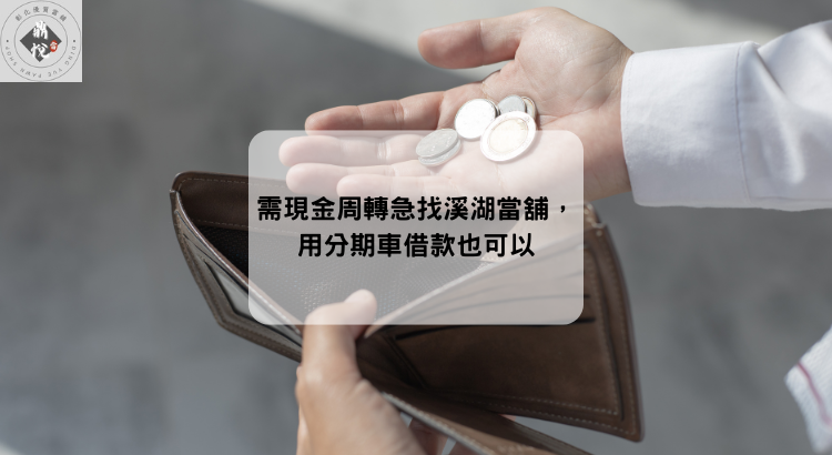 需現金周轉急找溪湖當舖,用分期車借款也可以