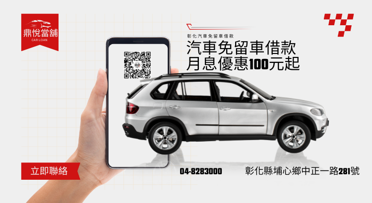 彰化汽車貸款