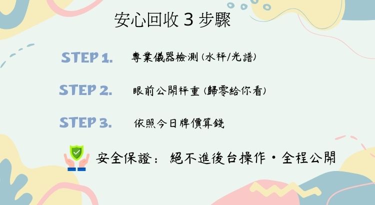 我們的承諾:公開透明秤重 鼎悅當鋪黃金回收流程公開透明,使用符合標準之電子秤,視線範圍內秤重,保證不偷斤減兩。